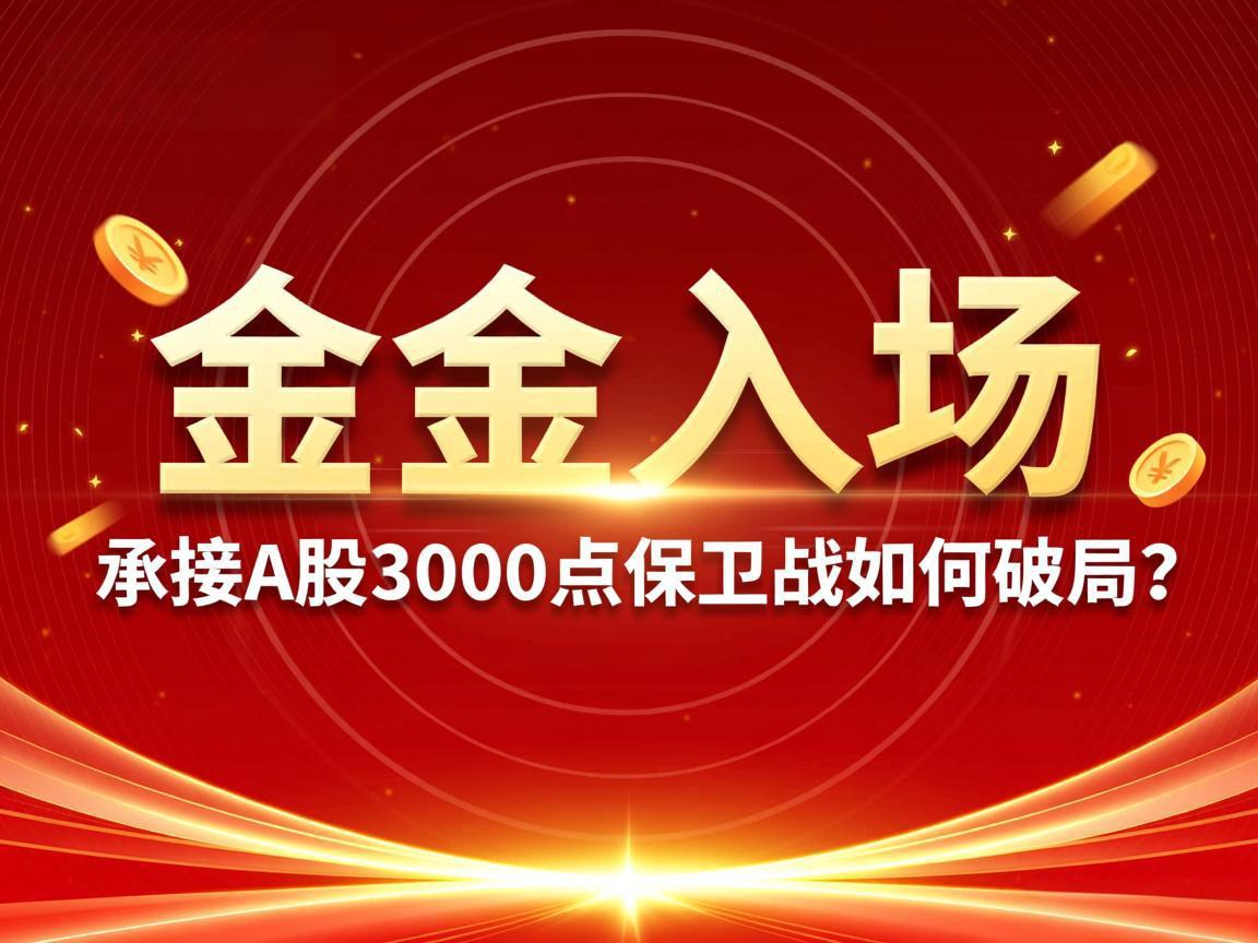 汇金入场承接A股 3000点保卫战如何破局?