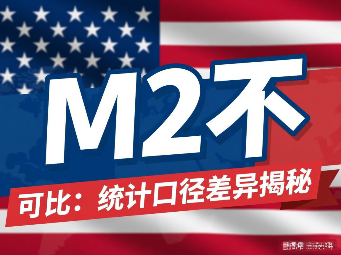 中美M2不可比：统计口径差异揭秘