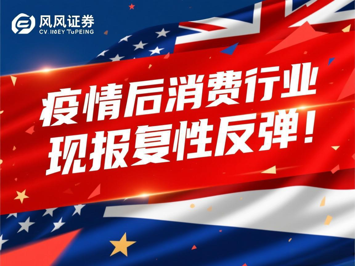 天风证券：疫情后消费行业难现报复性反弹