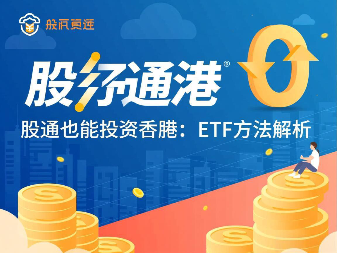 不开通港股通也能投资港股：ETF方法解析