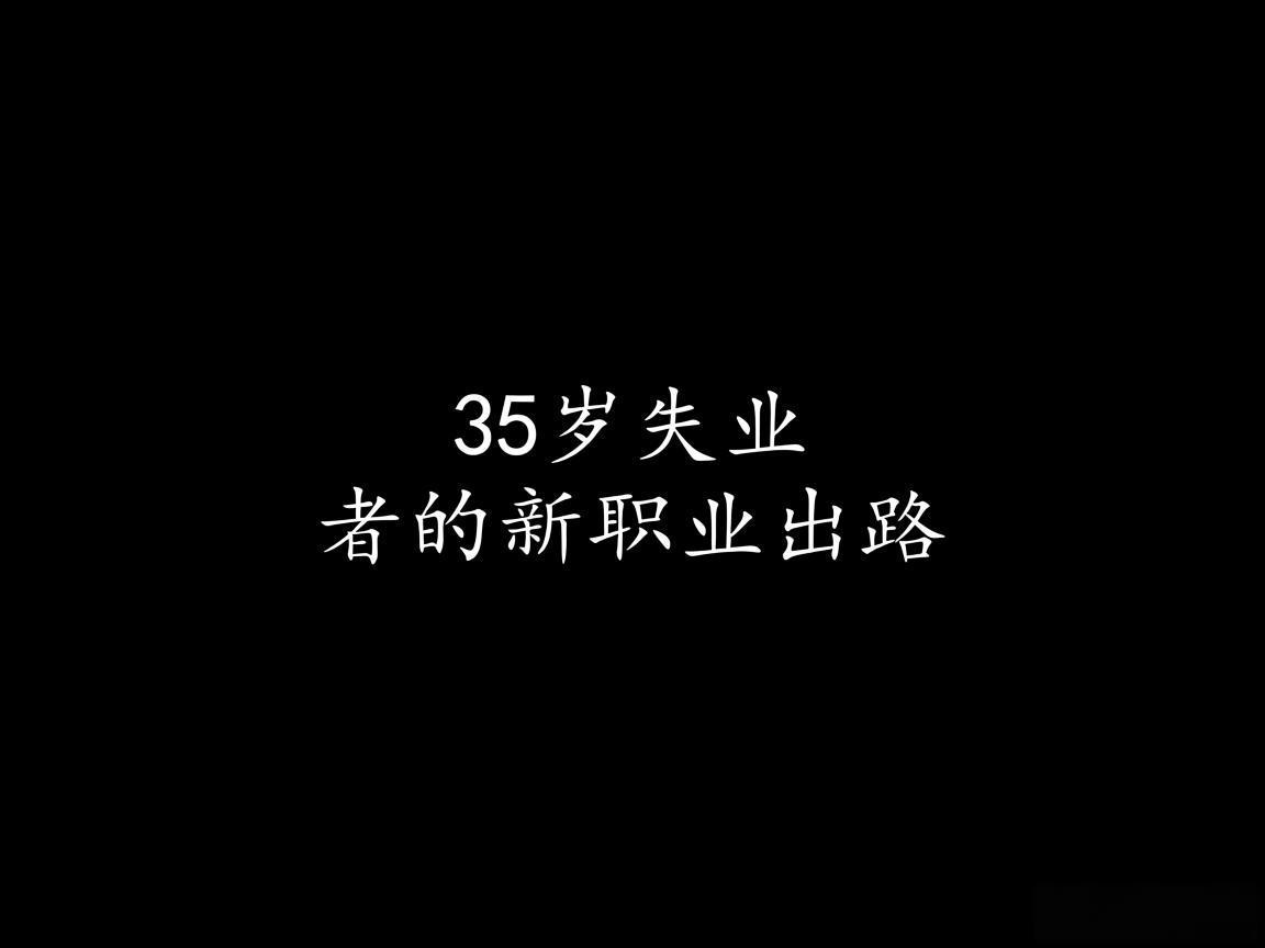 "35岁失业者的新职业出路"