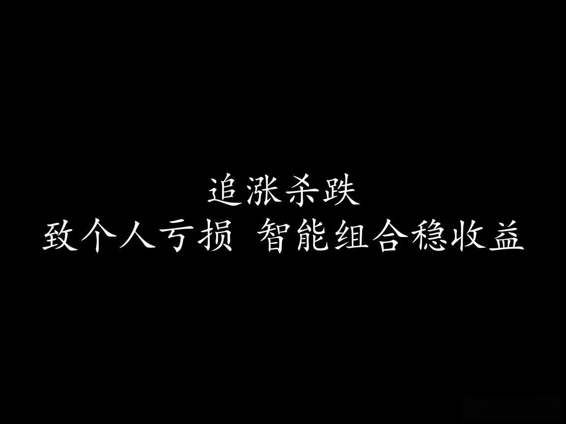 "追涨杀跌致个人亏损 智能组合稳收益"